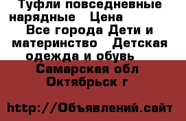 Туфли повседневные нарядные › Цена ­ 1 000 - Все города Дети и материнство » Детская одежда и обувь   . Самарская обл.,Октябрьск г.